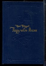 Федоров Ю. - Поручает Россия - 1992