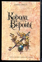 Бликст Д. - Короли Вероны - 2008