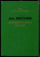 Икрами Д. - Двенадцать ворот Бухары - 1988