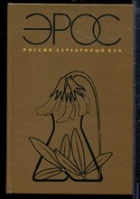 Эрос. Россия. Серебряный век - Эрос. Россия. Серебряный век - 1992 Эрос. Россия. Серебряный век - Эрос. Россия. Серебряный век - 1992