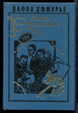 Дюморье Д. - Козел отпущения - 1992 Дюморье Д. - Козел отпущения - 1992