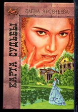 Арсеньева Е. - Карта судьбы - 1997 Арсеньева Е. - Карта судьбы - 1997