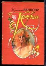 Бенцони Ж. - Катрин - 1993 Бенцони Ж. - Катрин - 1993