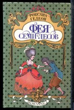 Гедеон Р. - Фея семи лесов - 1994 Гедеон Р. - Фея семи лесов - 1994