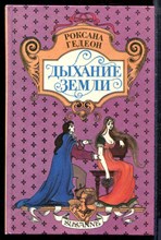 Гедеон Р. - Дыхание земли - 1995 Гедеон Р. - Дыхание земли - 1995