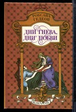 Гедеон Р. - Дни гнева, дни любви - 1994 Гедеон Р. - Дни гнева, дни любви - 1994