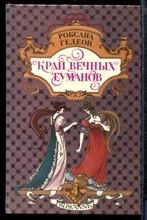 Гедеон Р. - Край вечных туманов - 1994 Гедеон Р. - Край вечных туманов - 1994