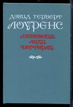 Лоуренс Д. - Любовник леди Чаттерли - 1991 Лоуренс Д. - Любовник леди Чаттерли - 1991