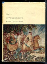 Театр французского классицизма | Серия: Библиотека всемирной литературы. - Театр французского классицизма | Серия: Библиотека всемирной литературы. - 1970 Театр французского классицизма | Серия: Библиотека всемирной литературы. - Театр французского классицизма | Серия: Библиотека всемирной литературы. - 1970