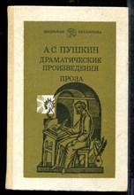 Пушкин А. - Драматические произведения. Проза | Серия: Школьная библиотека. - 1984
