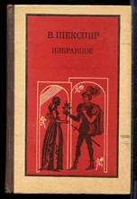 Шекспир - Избранное - 1985