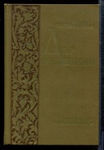 Кончаловская Н. - Дар бесценный - 1974