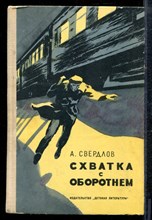 Свердлов А. - Схватка с оборотнем - 1975