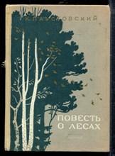 Паустовский К. - Повесть о лесах | Рис. О. Верейского. - 1962