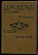 Отрочество | Выпуск 4. - Отрочество | Выпуск 4. - 1990