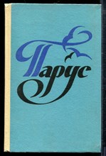 Парус - Парус - 1989