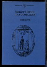 Паустовский К. - Повести - 1988
