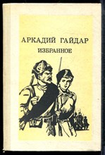 Гайдар А. - Избранное - 1983