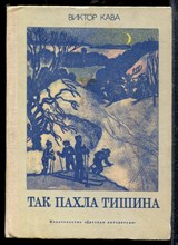 Кава В. - Так пахла тишина - 1978