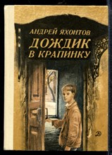 Яхонтов А. - Дождик в крапинку - 1984