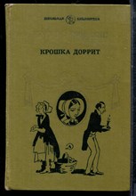 Диккенс Ч. - Крошка Доррит - 1986