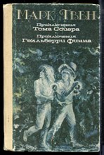 Твен М. - Приключения Тома Сойера. Приключения Гекльберри Финна - 1990