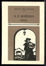 Войнич Э. - Овод - 1985