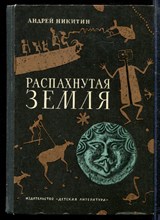 Никитин А. - Распахнутая земля, или Путь через лабиринт - 1973