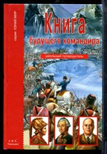 Кацаф А. - Книга будущего командира | Школьный путеводитель. - 2006