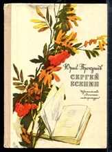 Прокушев Ю. - Сергей Есенин - 1976
