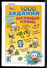 1000 заданий для умников и умниц - 1000 заданий для умников и умниц - 2005
