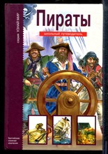 Крылов Г. - Пираты - 2006