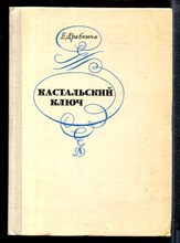 Драбкина Е. - Кастальский ключ - 1975