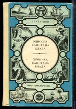 Сабатини Р. - Одиссея капитана Блада. Хроника капитана Блада - 1982