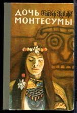 Хаггард Р. - Дочь Монтесумы - 1981