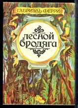 Ферри Г. - Лесной бродяга - 1993