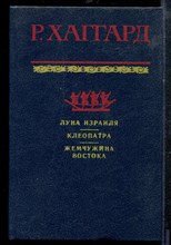 Хаггард Р. - Луна Израиля. Клеопатра. Жемчужина Востока - 1992 Хаггард Р. - Луна Израиля. Клеопатра. Жемчужина Востока - 1992
