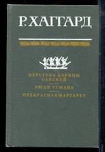 Хаггард Р. - Перстень царицы Савской. Люди тумана. Прекрасная Маргарет - 1992