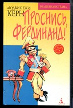 Керн Л. - Проснись, Фердинанд! - 2000