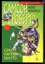 Амбьерсен И. - Самсон и Роберто - 2001