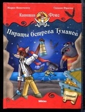 Иноченти М. - Пираты острова Туманов - 2011