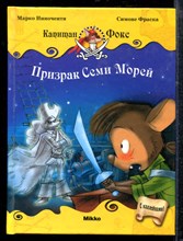 Иноченти М. - Призрак Семи Морей - 2011