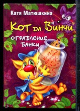 Матюшкина К. - Кот да Винчи. Ограбление банки - 2014