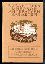 Европейский эпос Античности и средних веков | Серия: Библиотека мировой литературы для детей. - Европейский эпос Античности и средних веков | Серия: Библиотека мировой литературы для детей. - 1989