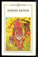 Хозяин ветров | Сказки народов РСФСР. - Хозяин ветров | Сказки народов РСФСР. - 1988
