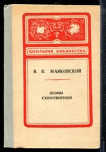 Маяковский В. - Поэмы. Стихотворения | Серия: Школьная библиотека. - 1981