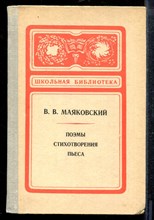 Маяковский В. - Поэмы. Стихотворения. | Серия: Школьная библиотека. - 1981