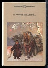 И растет богатырь… | Серия: Школьная библиотека. - И растет богатырь… | Серия: Школьная библиотека. - 1986