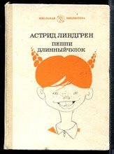 Линдгрен А. - Пеппи длинныйчулок | Серия: Школьная библиотека. - 1990
