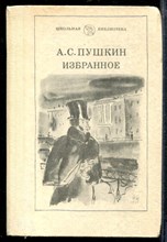 Пушкин А. - Избранное | Серия: Школьная библиотека. - 1983